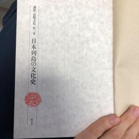 日本列島の文化史