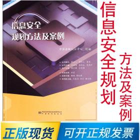 信息安全规划方法及案例 9787506694858 中国标准出版社 信息安全 方法 与案例