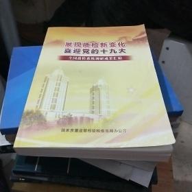 展现质检新变化喜迎党的十九大