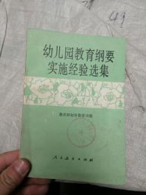 幼儿园教育纲要实施经验选集