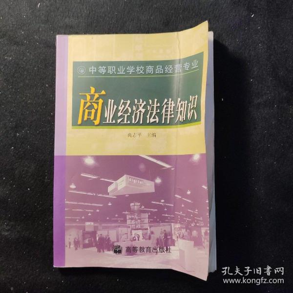 中等职业学校商品经营专业：商业经济法律知识