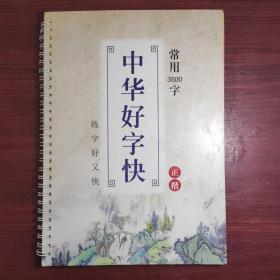 中华好字快 常用3500字 正楷