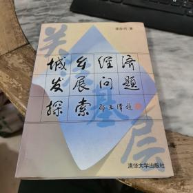 城乡经济发展问题探索