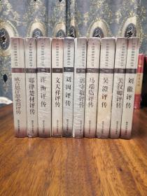 （精装典藏版）成吉思汗 忽必烈评传、耶律楚材评传、许衡评传、文天祥评传、刘因评传、郭守敬评传、马端临评传、吴澄评传、关汉卿评传、刘徽评传（中国思想家评传丛书101—110连号）