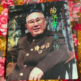 陶汉章将军画传（广州军区参谋长，军事学院副院长）