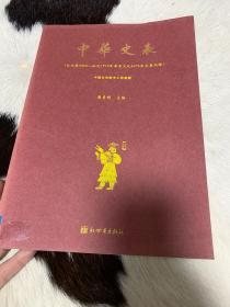 中华史表