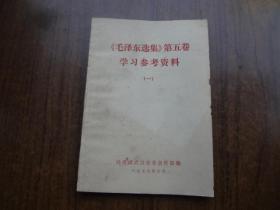 《毛泽东选集》第五卷学习参考资料（一）