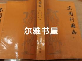 《东周列国志》上、下两册