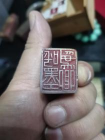 老寿山石芙蓉石精品闲章印文：呼墨为卿。适用：闲章，藏书章，书签章，书画用补空、压角、拦腰等等，吴悦款。