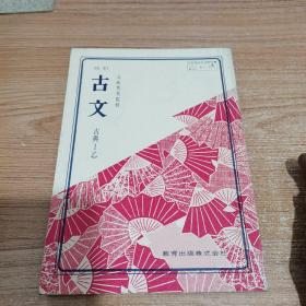 改订 古文 古典I乙（昭和50年改订版） 日文原版 插图