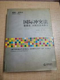 国际冲突法：普通法大陆法及海事法