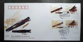 【本摊谢绝代购】LF-31 《古琴与钢琴》中国－奥地利联合发行特种邮票首日纪念封 、邮折（合售）