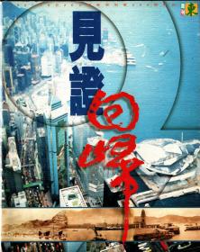 见证回归特刊（东週刊：第244期（共三册）)