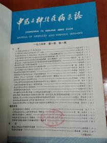 馆藏医学老杂志《中风与神经疾病杂志》1984年  创刊号1—4期全年季刊合订本 品好