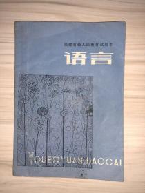 福建省幼儿教材试用本：语言