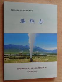西藏羊八井地热开发利用文集汇编：地热志