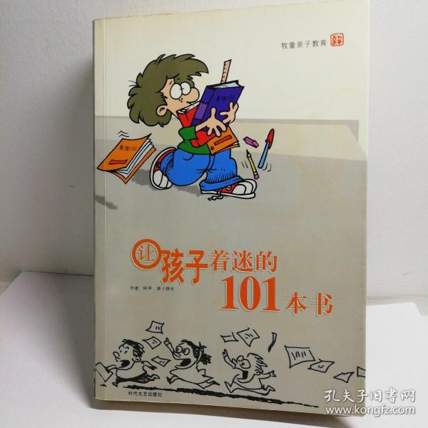 让孩子着迷的101本书