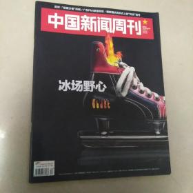 中国新闻周刊2018 35----品相自定买家退书承担来回运费，过期书刊，综合8.5+品