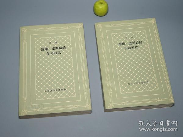 《歌德： 维廉·麦斯特的学习时代、漫游时代》（网格本 全2册- 人民文学）1988年一版一印 私藏好品◆ [外国文学名著丛书 德国戏剧小说经典 世界文学名著 -对命运爱情思考 -受：莎士比亚 哈姆莱特 影响]