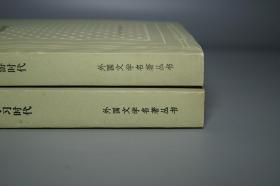 《歌德： 维廉·麦斯特的学习时代、漫游时代》（网格本 全2册- 人民文学）1988年一版一印 私藏好品◆ [外国文学名著丛书 德国戏剧小说经典 世界文学名著 -对命运爱情思考 -受：莎士比亚 哈姆莱特 影响]