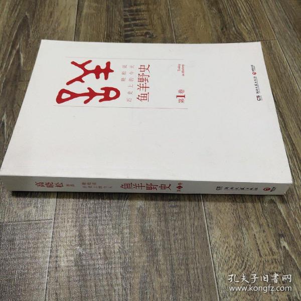 鱼羊野史·第1卷：晓松说 历史上的今天