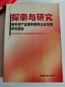 正版库存一手 国有资产监管和国有企业改革研究报告——探索与研究 中国经济出版社   9787501773565