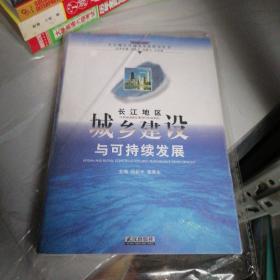 长江地区城乡建设与可持续发展