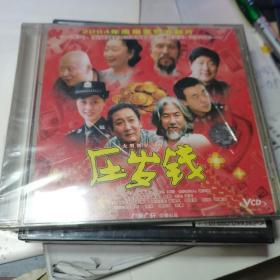 双碟VCD 早期中国电影--压岁钱；未拆封新碟