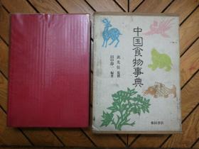 中国食物事典（详细介绍了中国各种作物、食品的来历,地区分布,品种分类,特征及用途,红布面精装本有盒）