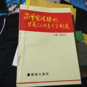 高举宪法旗帜 完善人民代表大会制度