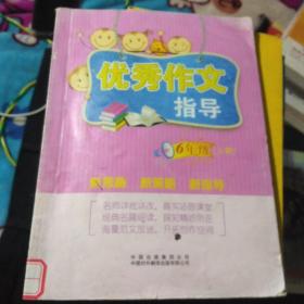 优秀作文指导. 六年级. 上册