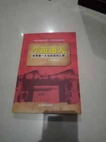 学道通天；世界第一大党的成功之路