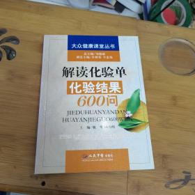 解读化验单化验结果600问（主编敬华签名本）