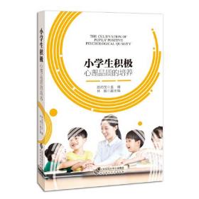 小学生积极心理品质的培养