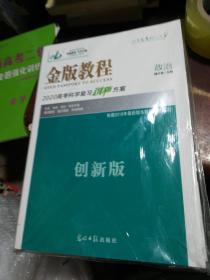 金版教程2020高考科学复习方案政治(创新版)