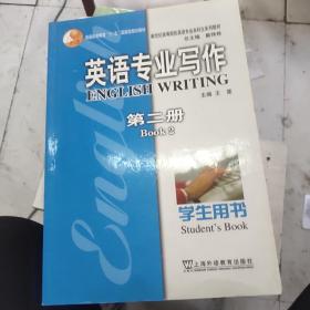 新世纪高等院校英语专业本科生系列教材：英语专业写作（第2册）（学生用书）