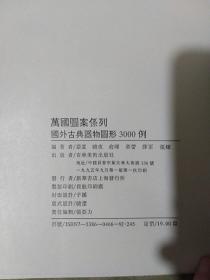 国外古典器物图形3000例（万国图案系列）