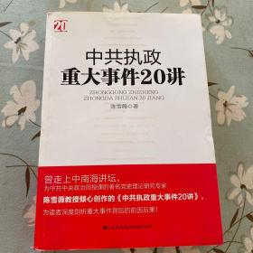 中共执政重大事件20讲