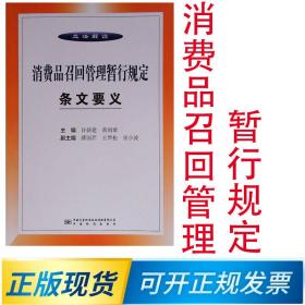 《消费品召回管理暂行规定》条文要义 9787502647896 中国标准出版社