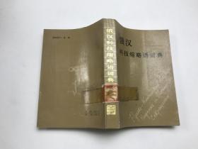 俄汉科技缩略语词典