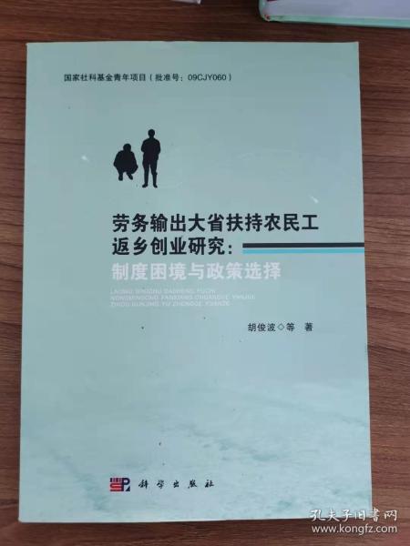 劳务输出大省扶持农民工返乡创业研究：制度困境与政策选择