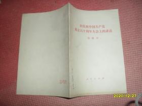 在庆祝中国共产党成立六十周年大会上的讲话