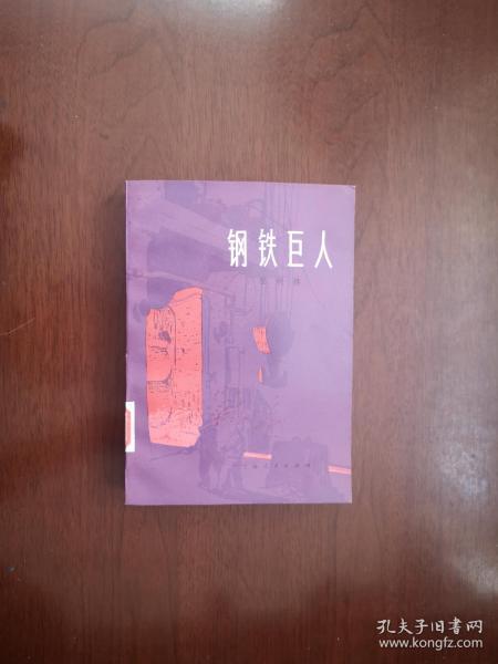 （**红色经典）《钢铁巨人》（全一冊），上海人民出版社1975年平裝32開、一版一印、館藏書籍、全新未閱！包順丰！