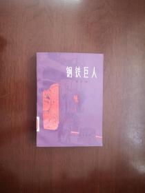 （**红色经典）《钢铁巨人》（全一冊），上海人民出版社1975年平裝32開、一版一印、館藏書籍、全新未閱！包順丰！