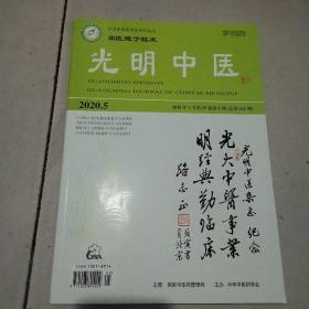 光明中医2020年5期