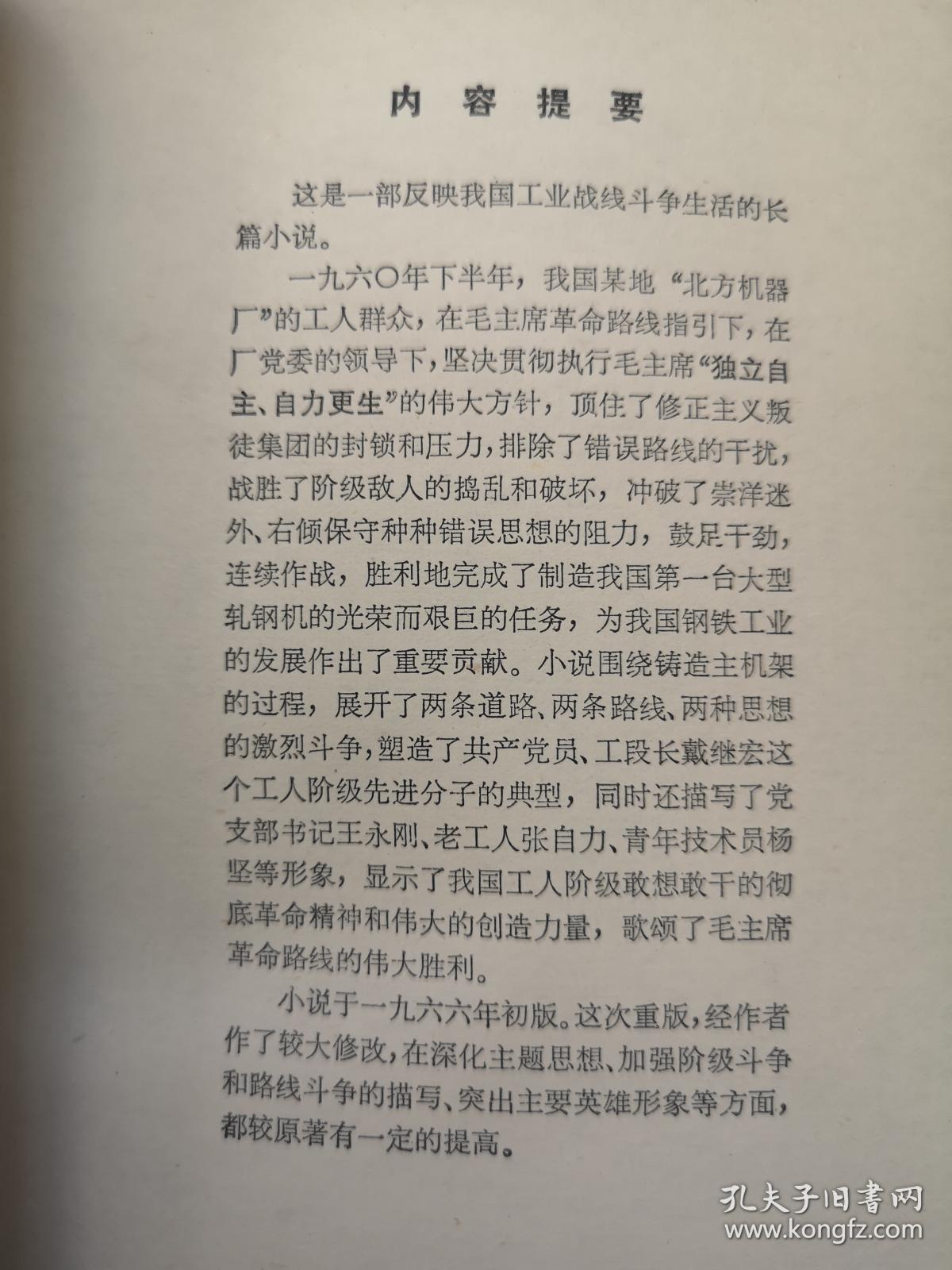 （**红色经典）《钢铁巨人》（全一冊），上海人民出版社1975年平裝32開、一版一印、館藏書籍、全新未閱！包順丰！