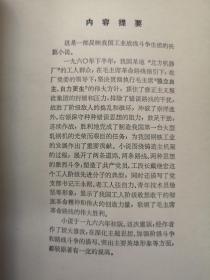 （**红色经典）《钢铁巨人》（全一冊），上海人民出版社1975年平裝32開、一版一印、館藏書籍、全新未閱！包順丰！