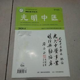 光明中医2020年4期