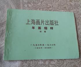 年画缩样（50年代上海画片社出版）14页。