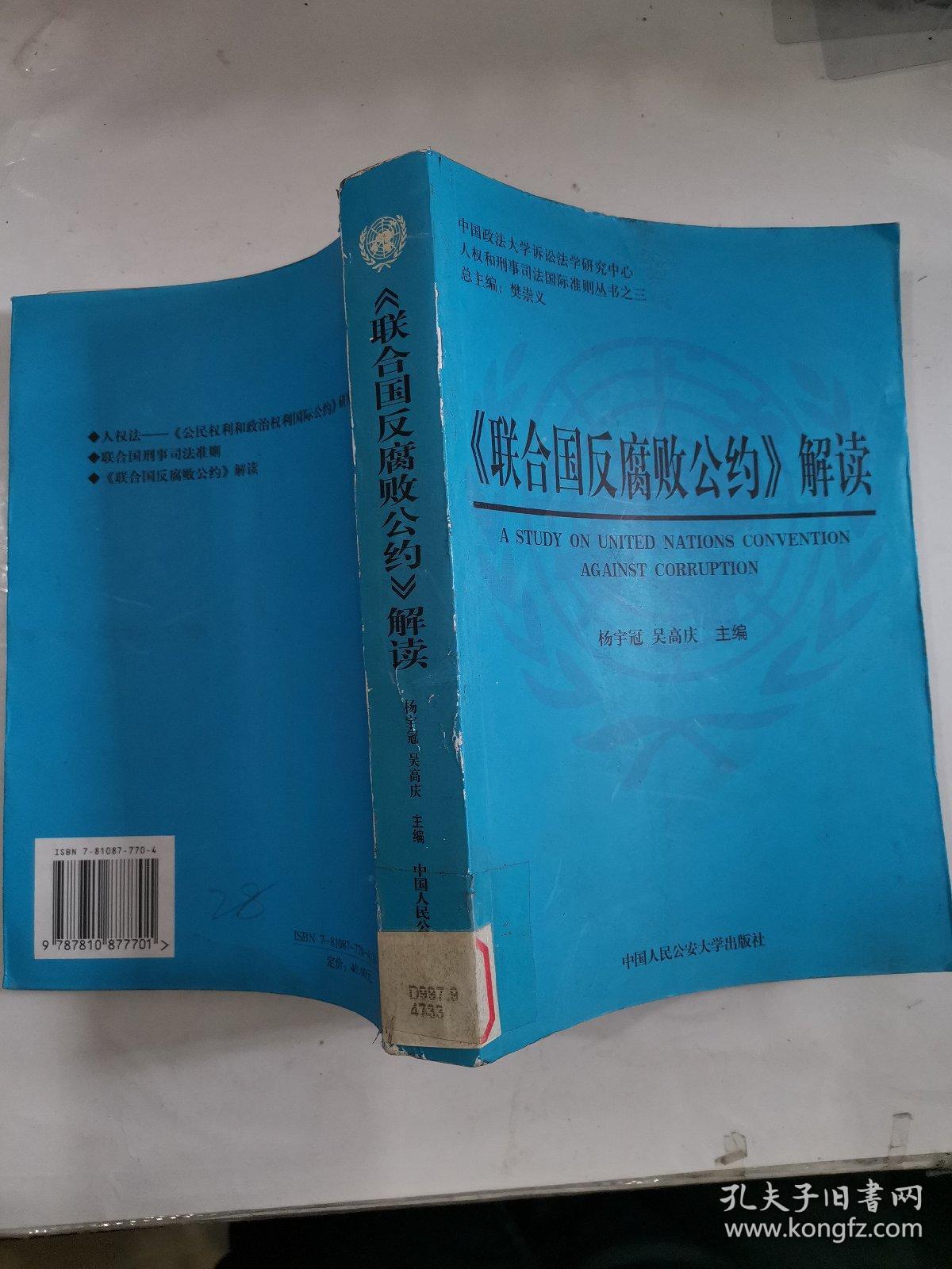 <<联合国反腐败公约>>解读